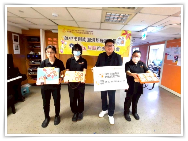 邀請社會大眾踴躍支持,以實質行動支持庇護工場營運