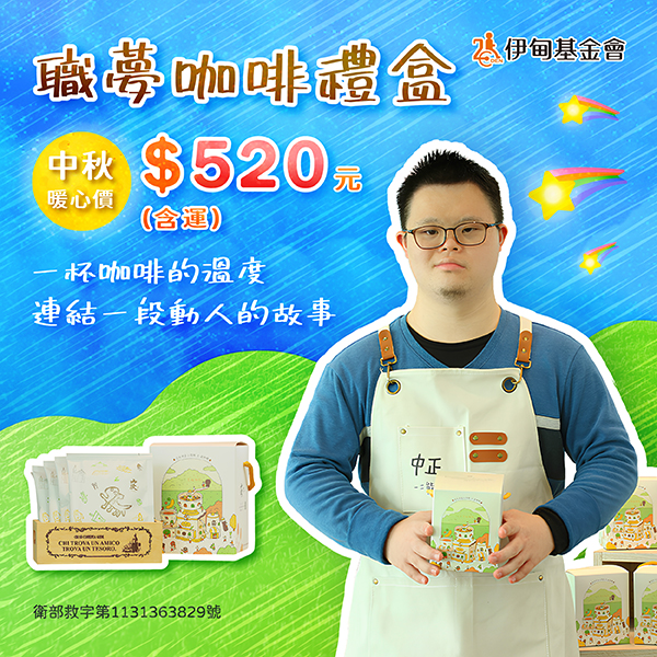 街口捐款助智青築夢 中秋獻禮請支持伊甸職夢咖啡禮盒