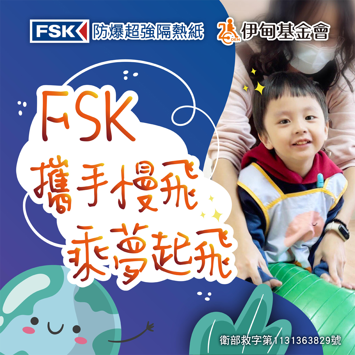 FSK攜手慢飛天使 乘夢起飛