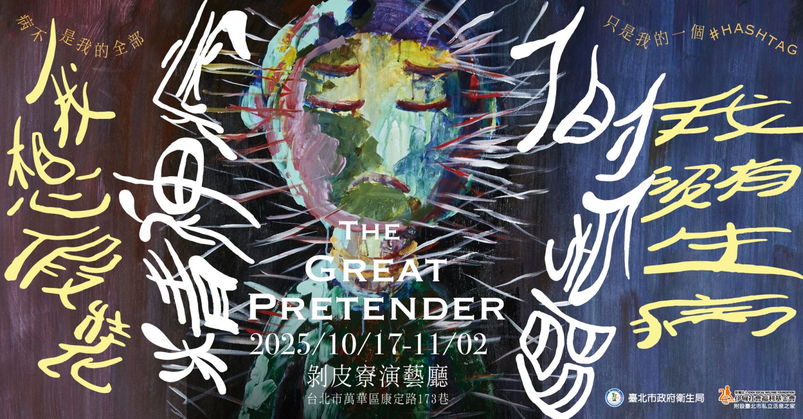 10/17-11/2 精神病人的房間：我想假裝我沒有生病 邀您參觀