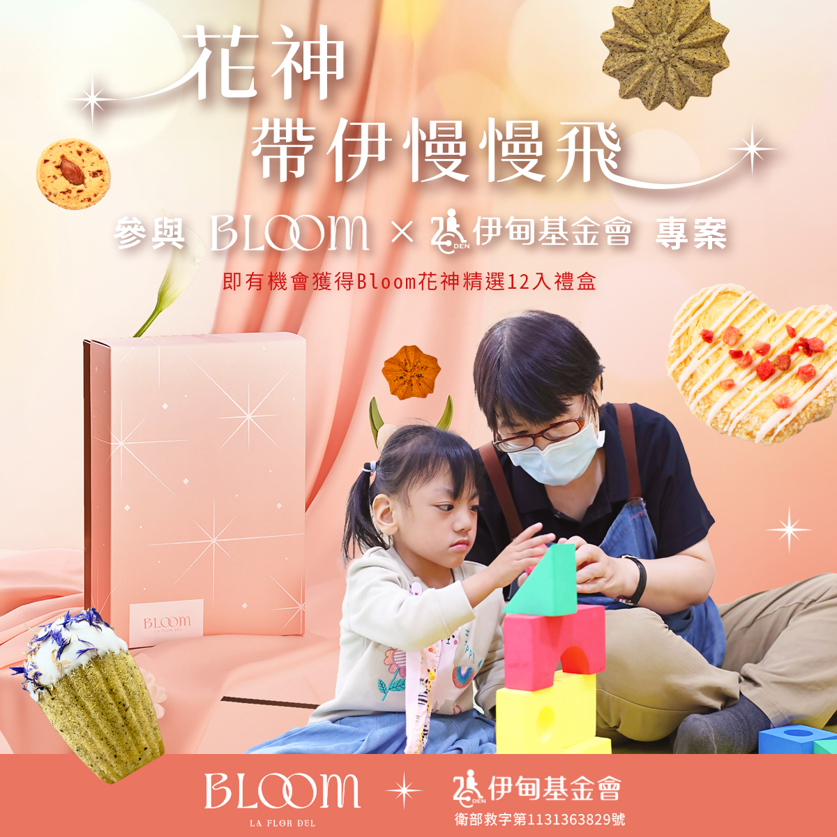 花神帶伊慢慢飛捐款專案 中獎名單公告