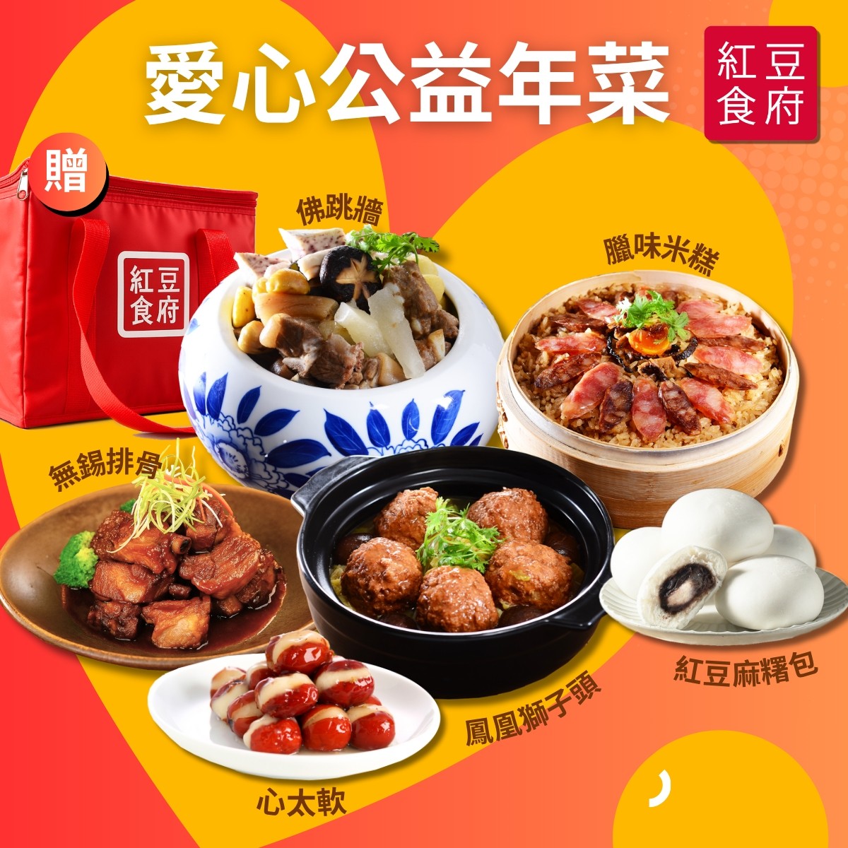 「紅豆食府」公益年菜 讓愛團聚