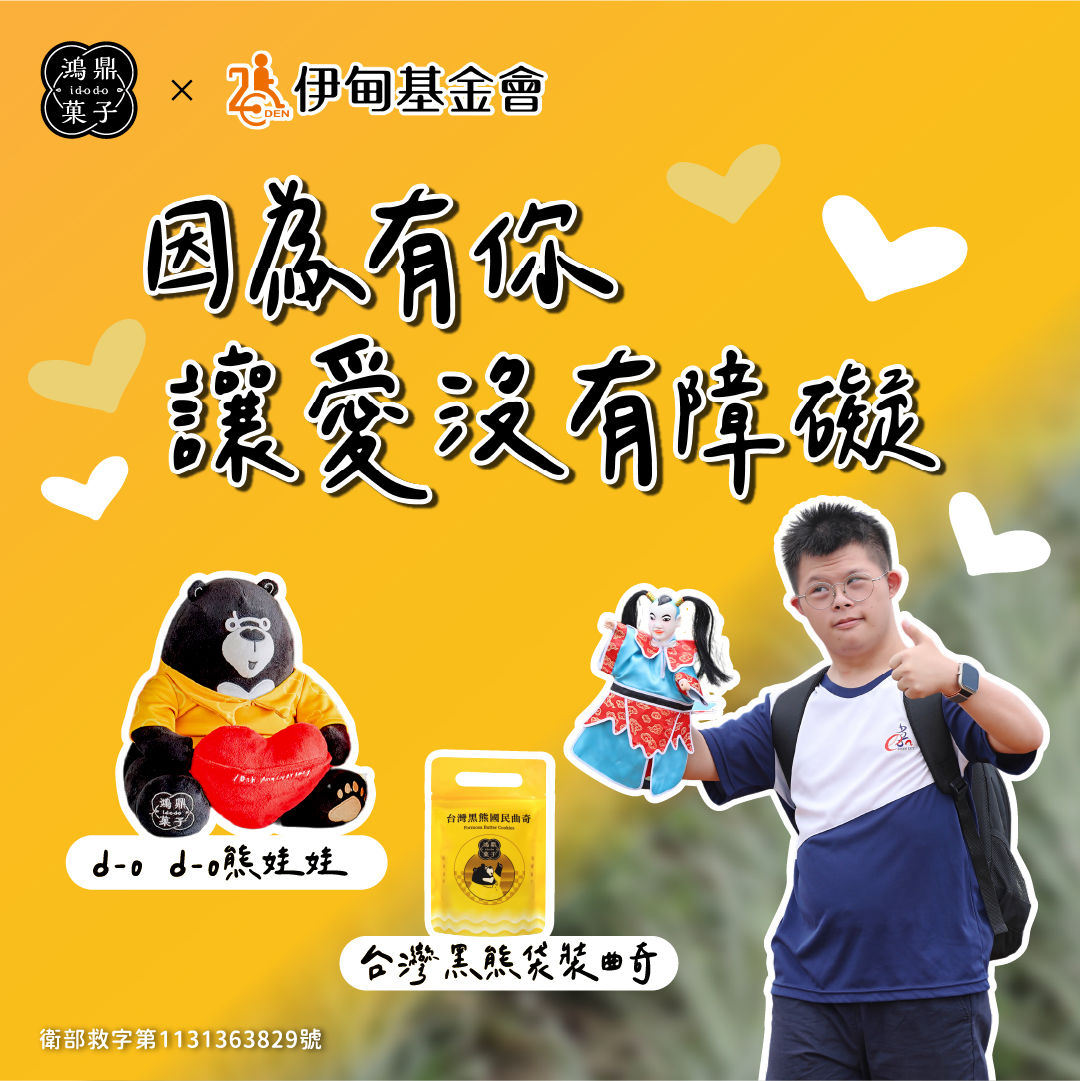 鴻鼎菓子 讓愛沒有障礙