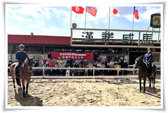 感謝新北市政府警察局騎警隊的邀請，伊甸幸福小作所騎乘體驗圓滿落幕。