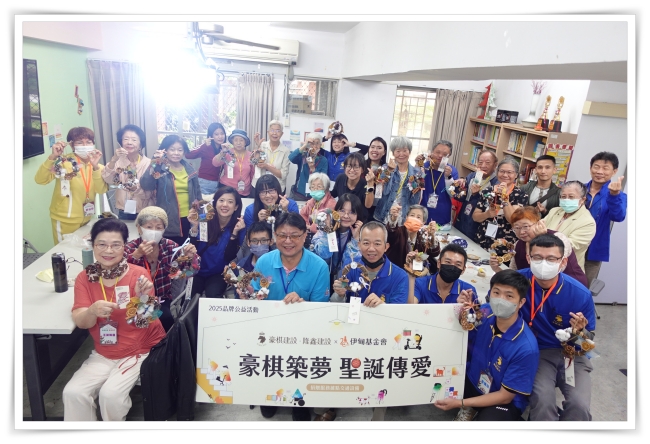 豪棋建設連續8年傳愛不間斷，攜手伊甸基金會舉辦「豪棋築夢 聖誕傳愛」志工活動