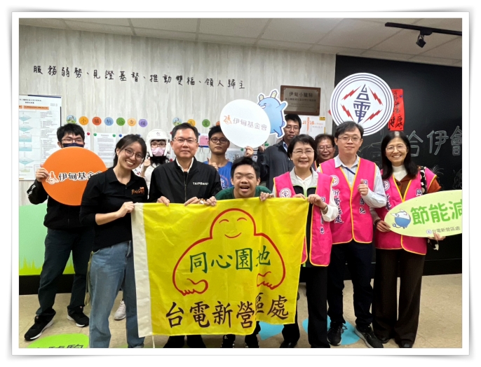 台電新營區處關懷不間斷 助伊甸陪伴身障青年融入社會