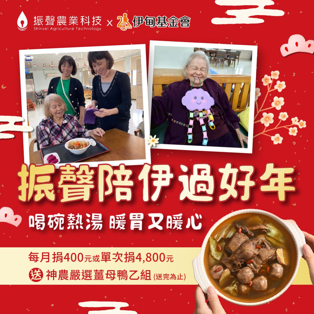 振聲陪伊 過好年