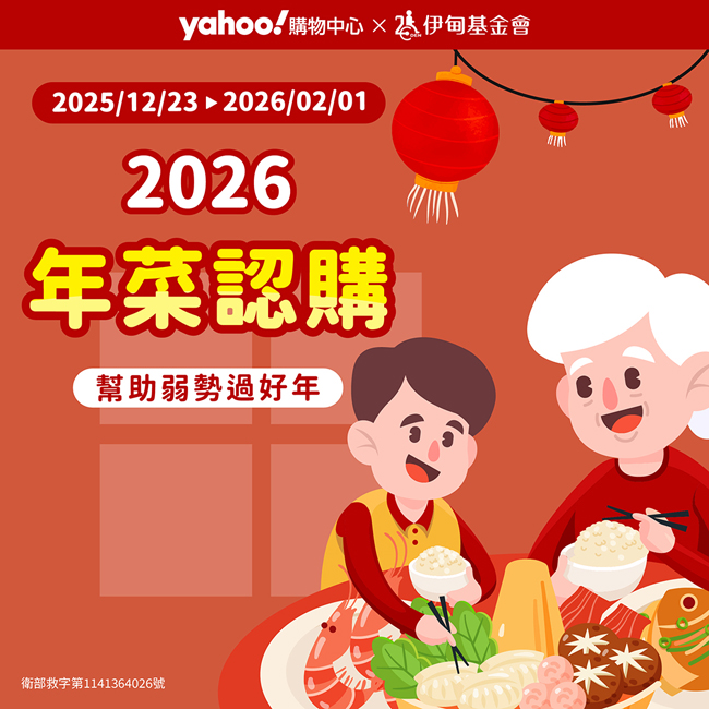 認購Yahoo愛心年菜四件組，為獨居長者添上團圓暖意