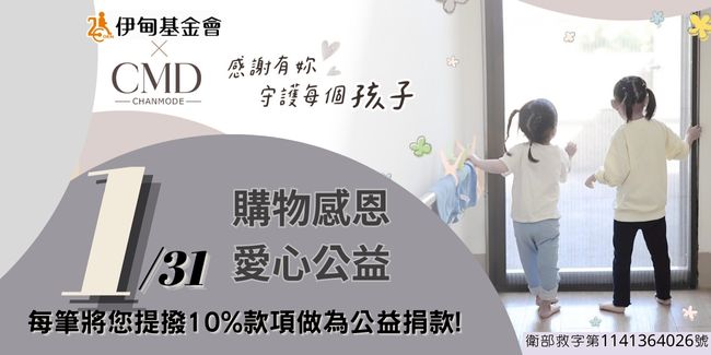香茉攜手伊甸指定商品提撥捐活動