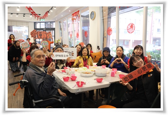 有食閣有掠足歡喜，伊甸「有FU長照站」「愛．圍爐」成功。