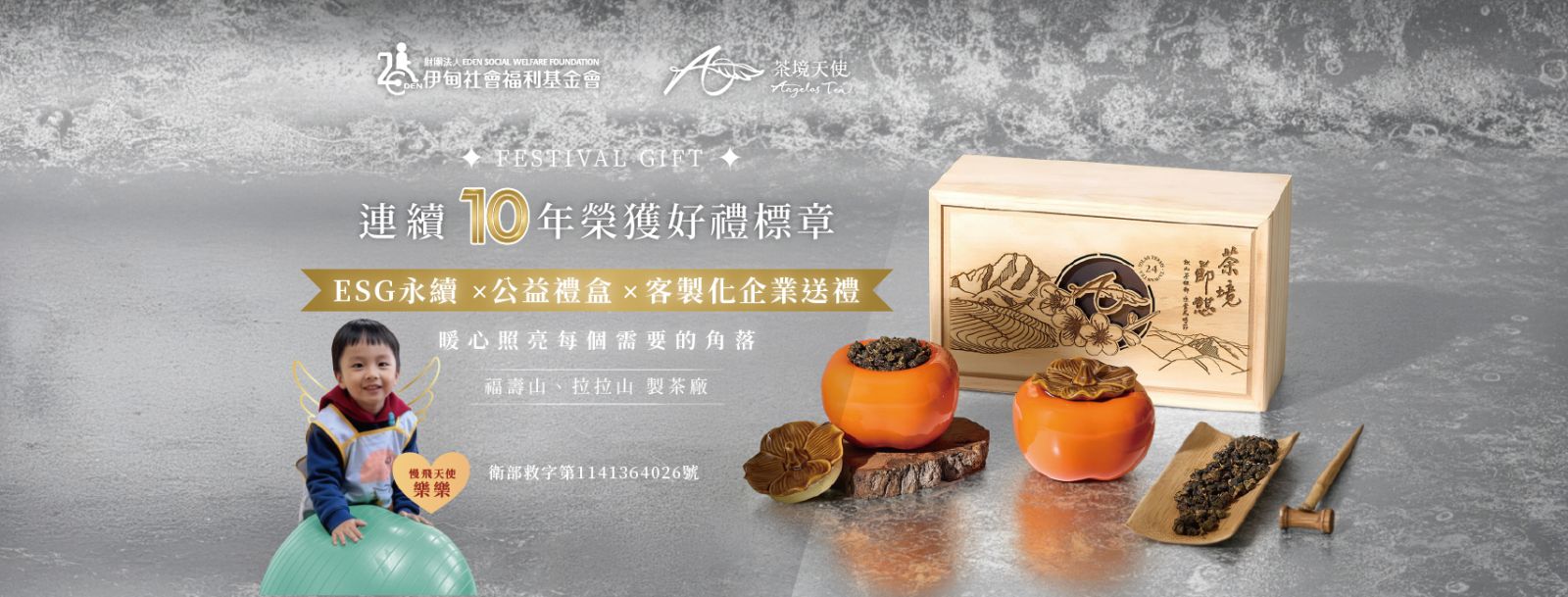 暖心照亮每個需要的角落 茶境天使公益禮盒提撥捐