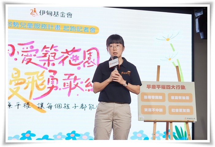 伊甸基金會資源發展處處長黃子倢指出，早療不僅是復健訓練，更陪伴家庭重拾信心，希望透過「四大平權行動」，打造友善且安全的成長環境。