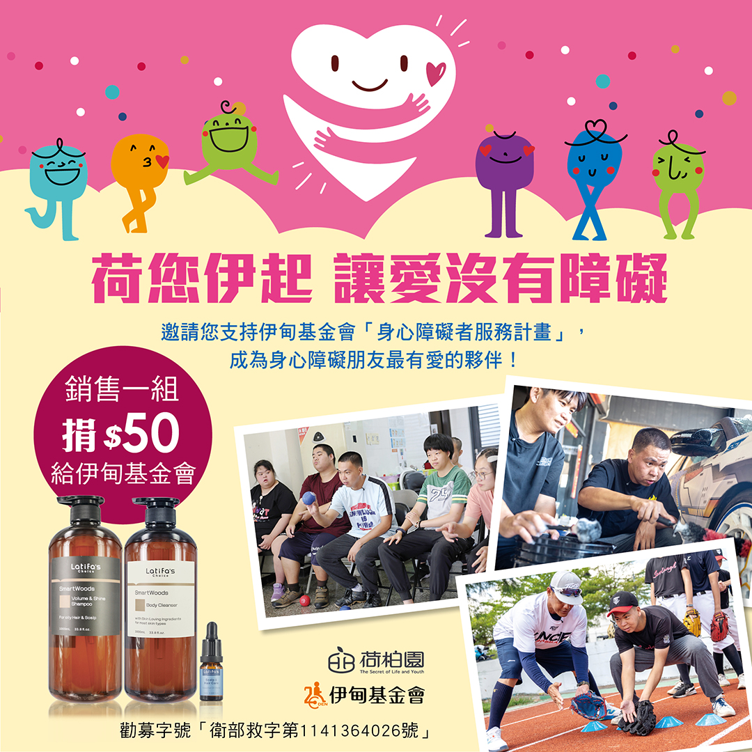 荷柏园公益提拨捐 挺身障自立生活