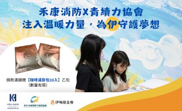 禾康消防X青续力协会 为偏乡学童注入温暖力量