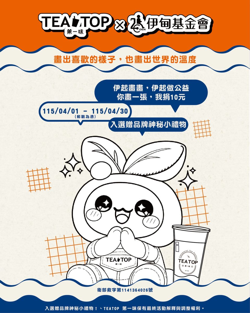 TEATOP × 伊甸 第五届伊起画画公益计划开跑