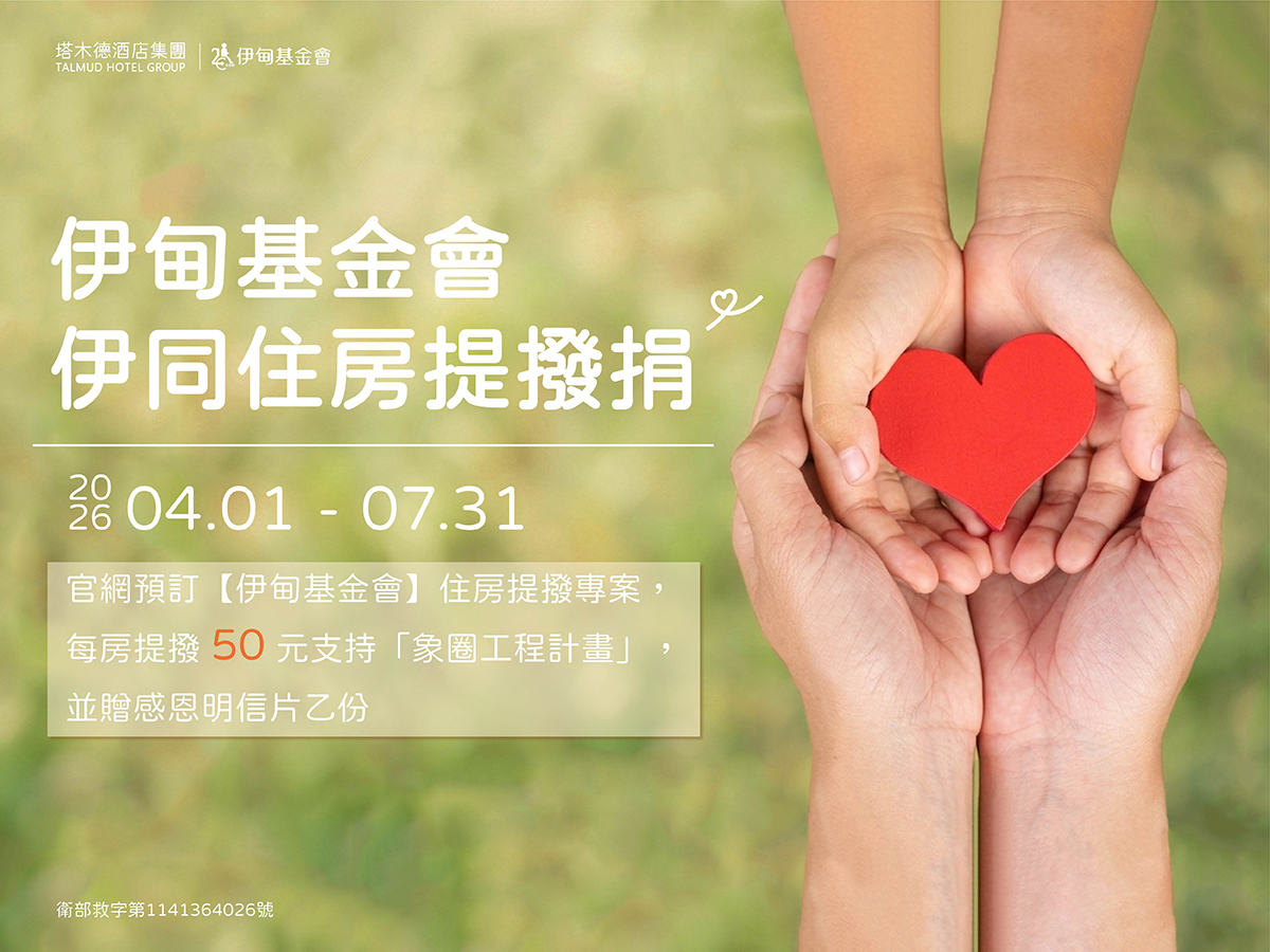 塔木德伊同住房提拨捐 助偏乡学童快乐长大