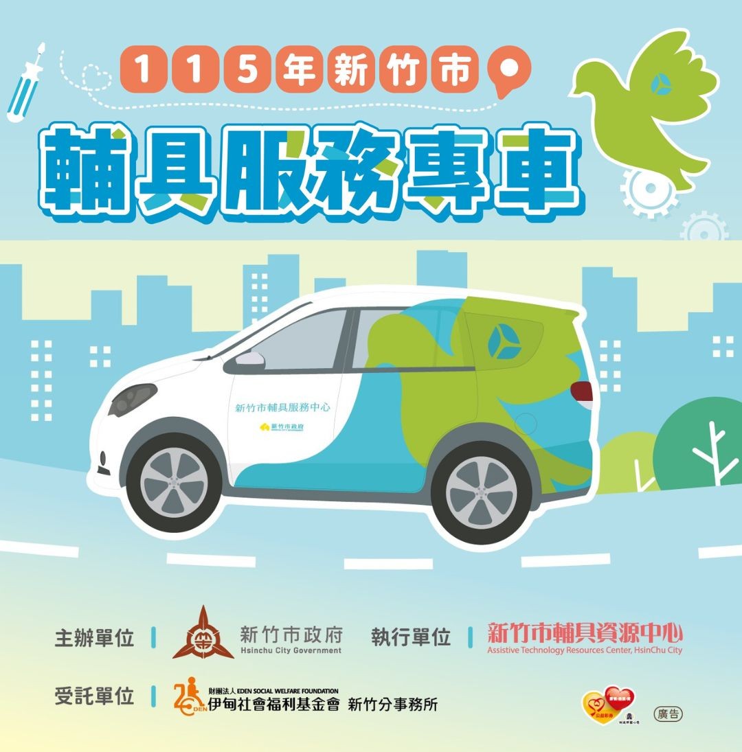 115年新竹市辅具巡回服务专车开跑