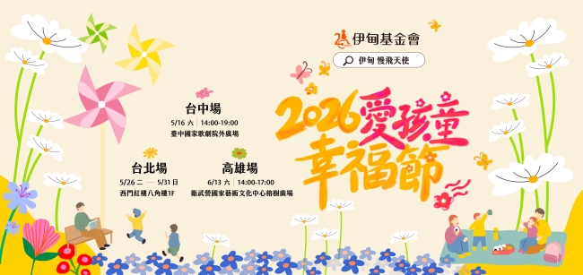 2026年爱孩童幸福节 北中南三地即将起跑