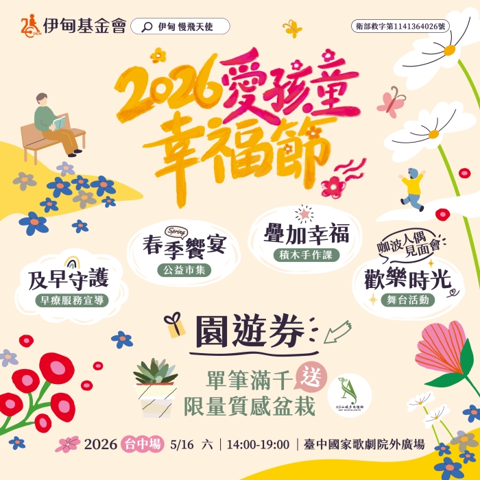 爱孩童幸福节台中场 园游券开放认购