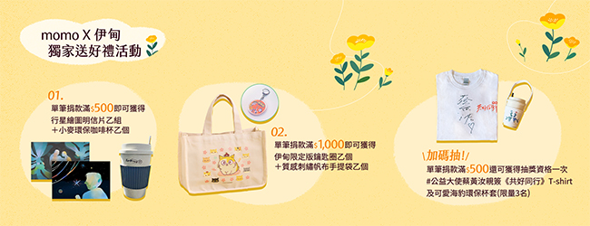 捐款即赠独家好礼喔！