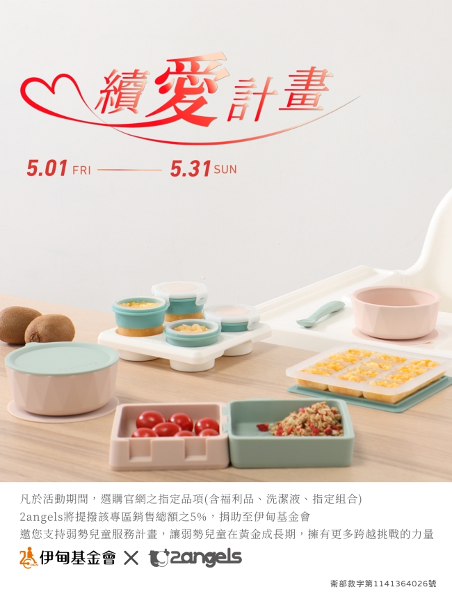 2angels质感硅胶婴幼餐具 续爱计划助慢飞天使