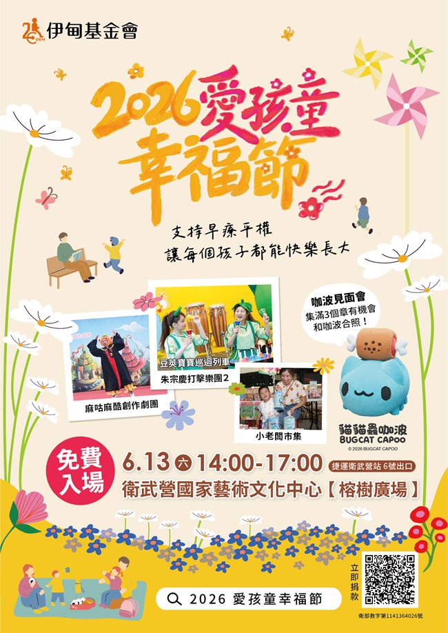 爱孩童幸福节高雄场 朱宗庆打击乐团X咖波来助阵