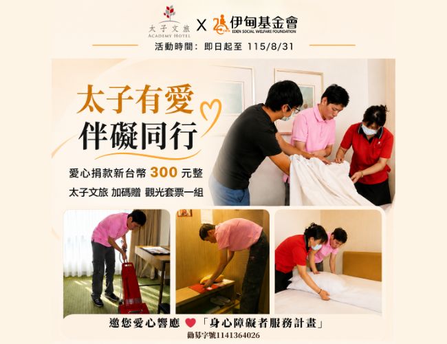 太子文旅 伴碍同行