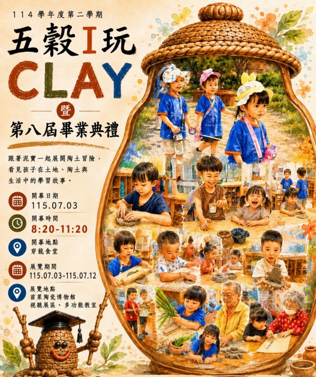 五谷非营利幼儿园 「五谷 i 玩 CLAY」创作展