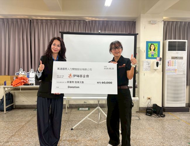 万通人力爱心捐赠6万元,支持伊甸成人身障服务计划。