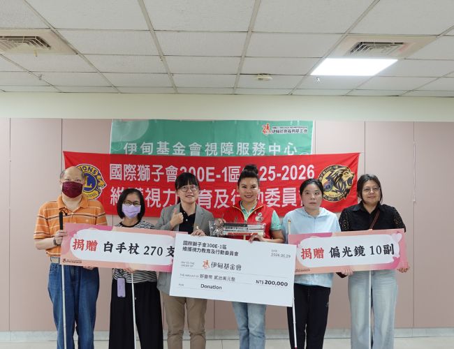 感谢国际狮子会300E-1区-维护视力教育及行动委员会以行动力挺视障者