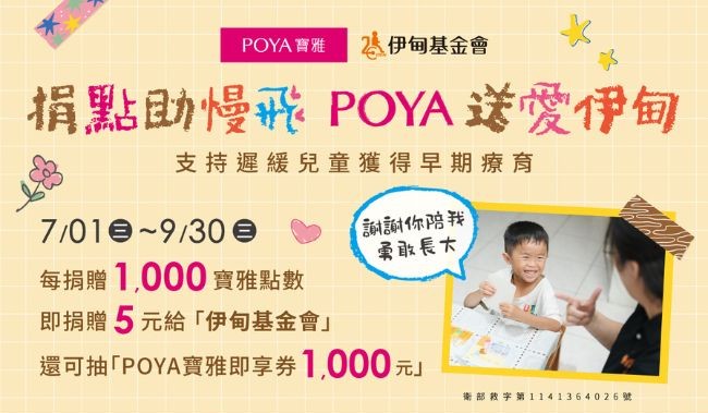 POYA送爱伊甸 助慢飞天使勇敢长大