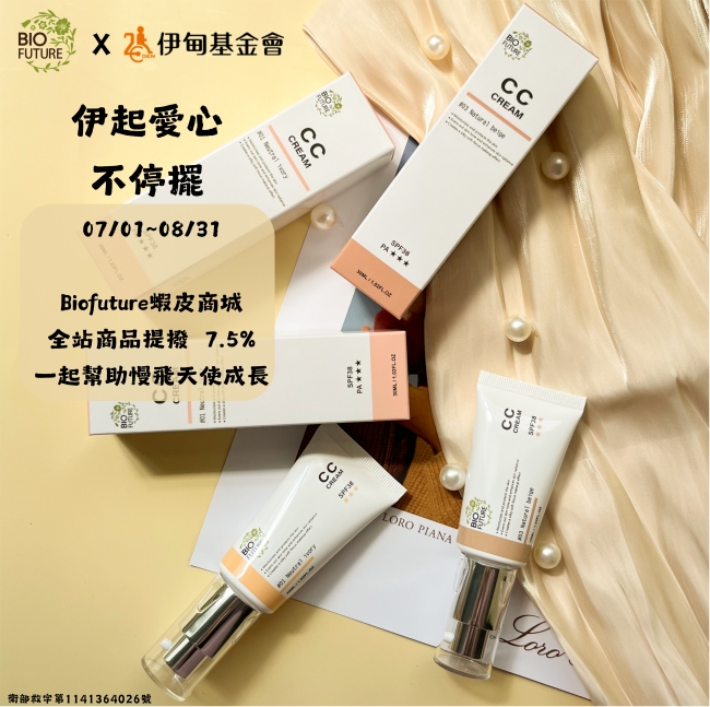 Biofuture虾皮全站提拨捐 帮助慢飞天使成长