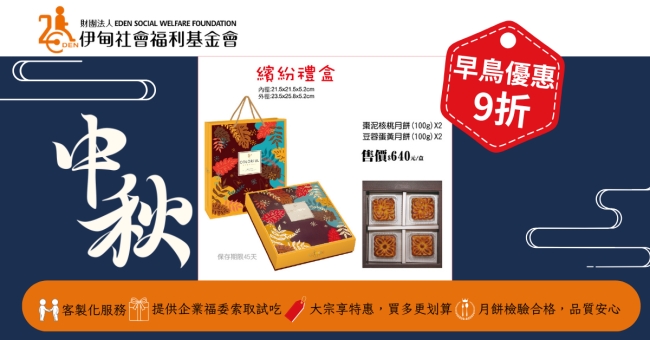伊甸推出多款中秋礼盒，欢迎企业伙伴订购支持