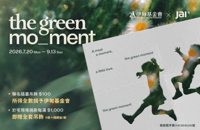 JAI 宅九周年 《The Green Moment 》把绿意留给生活,把温暖留给更多人