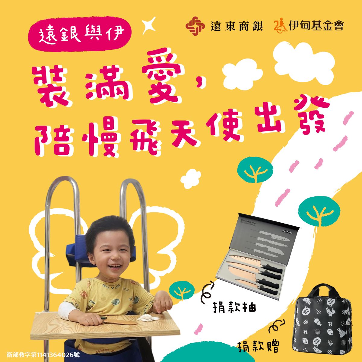 響應遠銀與伊捐款專案，捐款滿額抽好禮