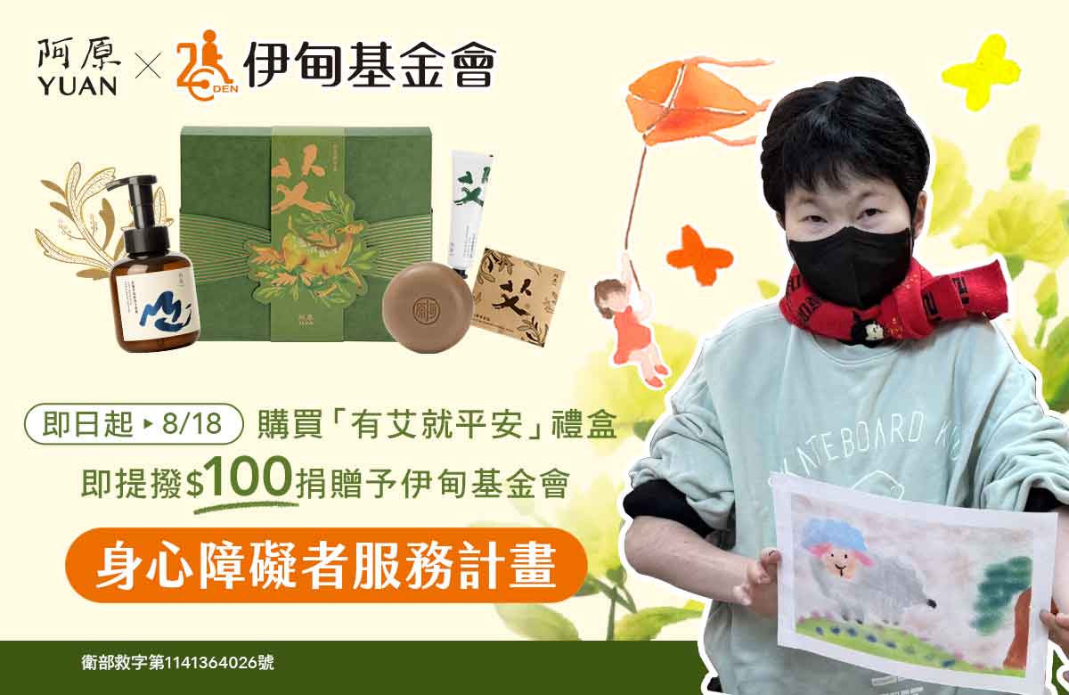 阿原YUAN提拨捐 挺身障朋友自立生活
