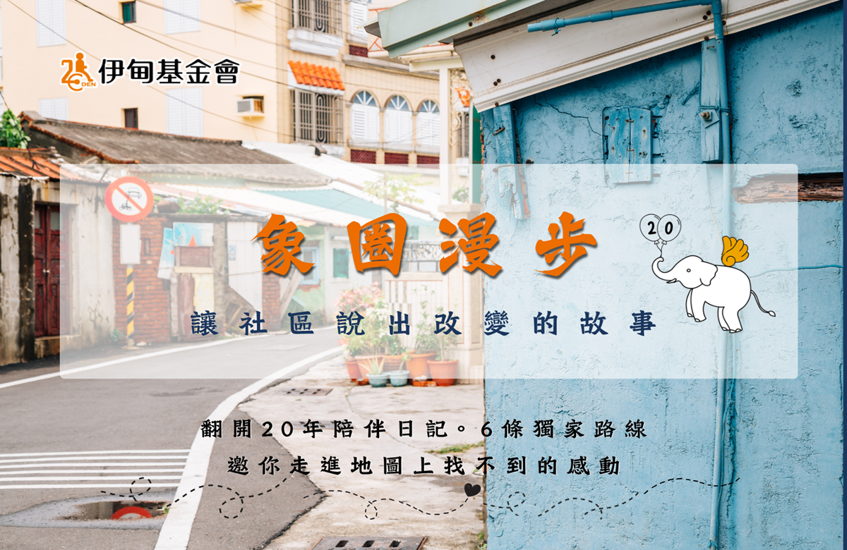 一起加入「象圈漫步」来一趟有温度的旅行！