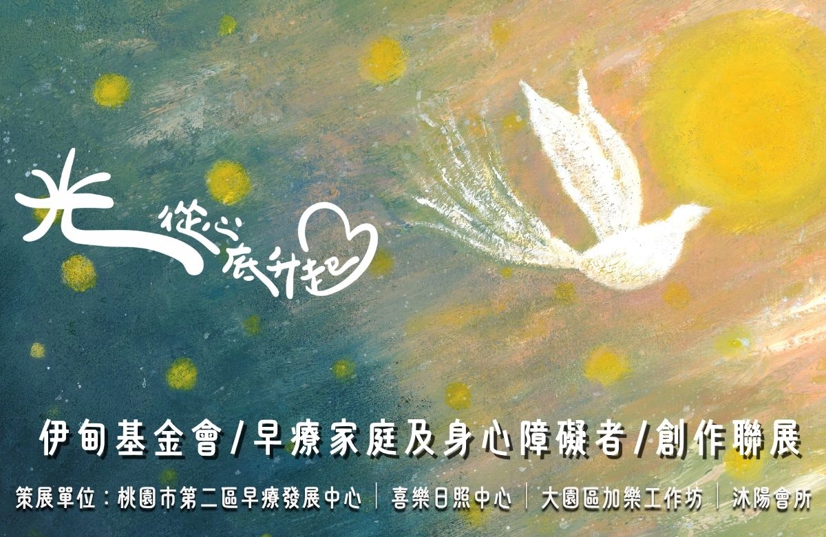 「光从心底升起」伊甸桃园早疗家庭与身心障碍者创作联展登场