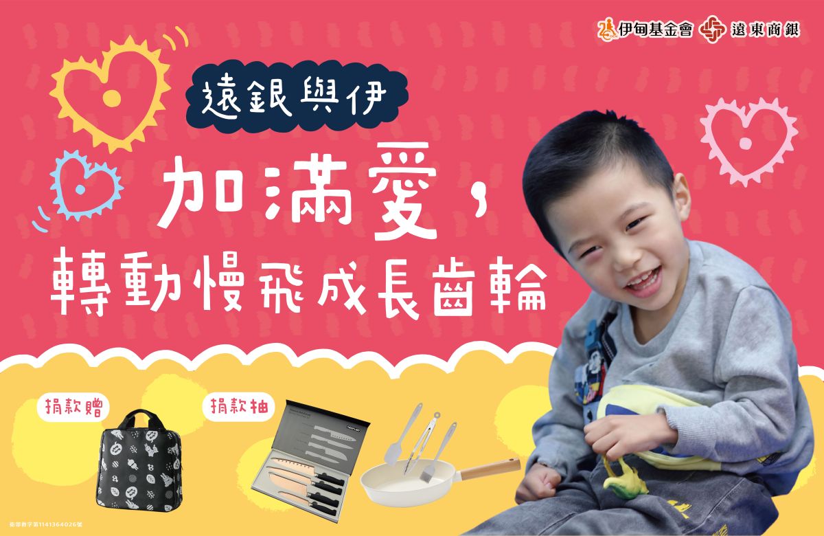 响应远银与伊捐款项目　助慢飞成长!满额再抽好礼
