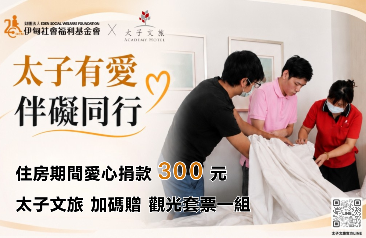 太子文旅 伴碍同行 支持身障朋友的梦想旅程