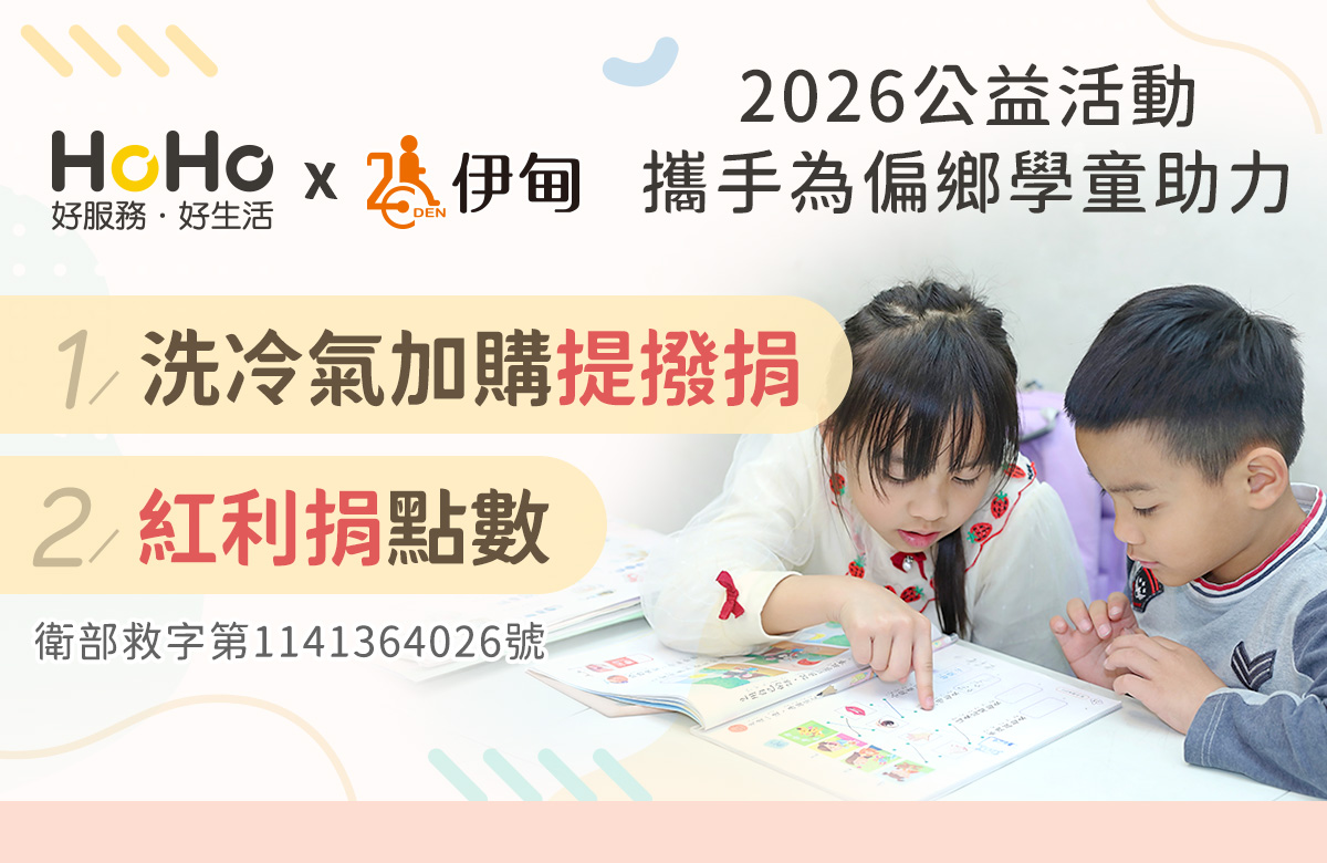 HoHo好服务爱心公益 成为偏乡学童就学助力