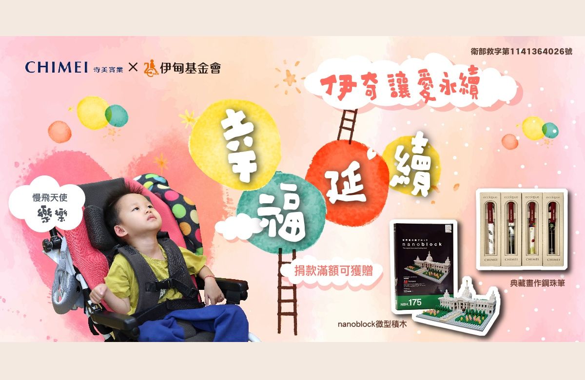 幸福延续 伊奇让爱永续
