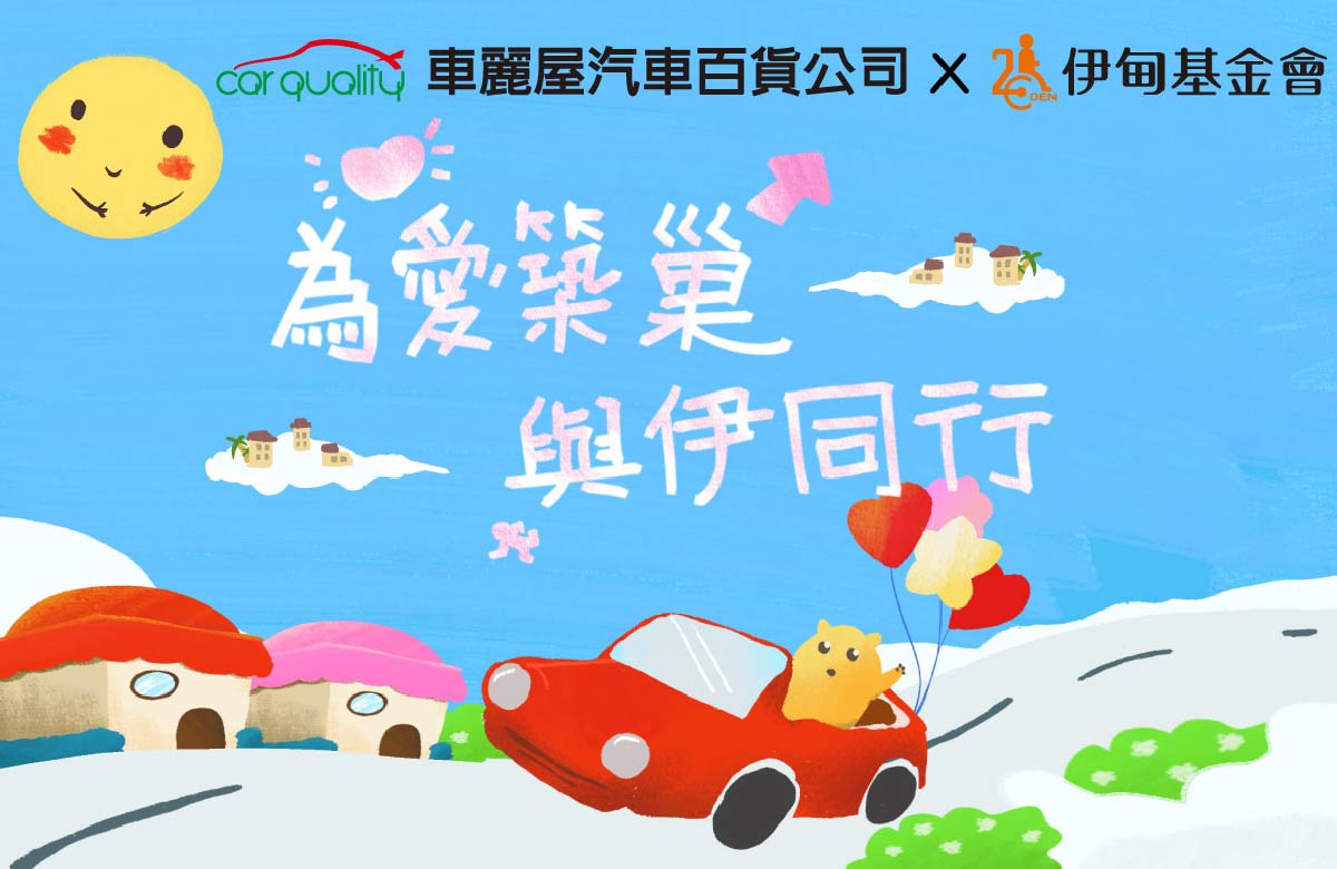 为爱筑巢 与伊前行