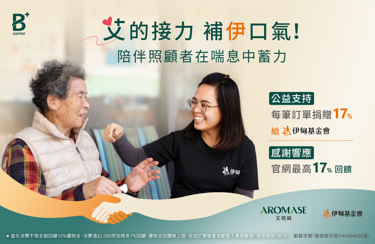 艾玛丝公益会员日 邀您响应为照顾者蓄力！
