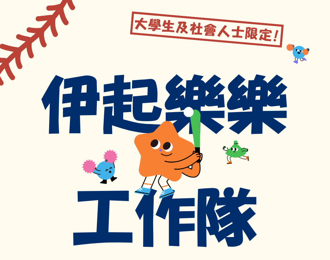 伊甸乐乐棒球志工 热血招募中