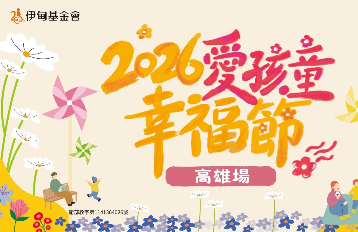 爱孩童幸福节 | 高雄场 朱宗庆打击乐团X咖波来助阵