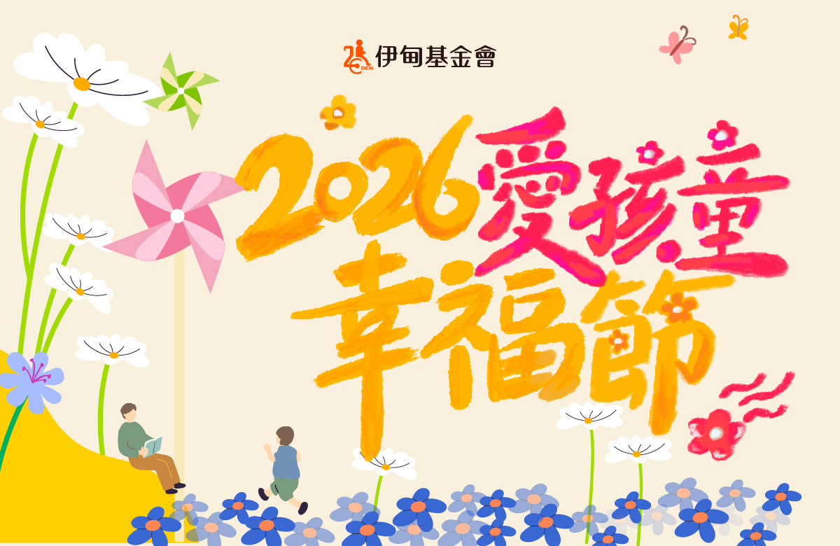 2026年爱孩童幸福节 北中南三地即将起跑