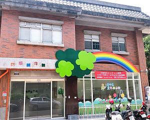 台中儿童服务中心 - 太平亲子馆