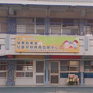 屏东县东港早疗中心