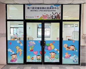 台中儿童服务中心-台中市第八区儿童发展社区资源中心